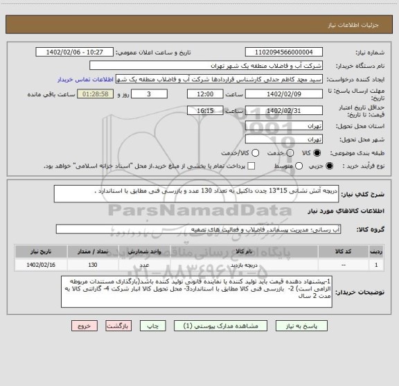 استعلام دریچه آتش نشانی 15*13 چدن داکتیل به تعداد 130 عدد و بازرسی فنی مطابق با استاندارد .