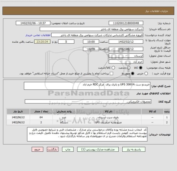 استعلام خریددو ست UPS 30KVA و باتری برای  مرکز RDC خرم اباد