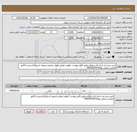 استعلام خرید پرده زبرا درجه یک و موکت.طبق فایل پیوست .اولویت بومی.تحویل درمحل.تسویه ده روزکاری.پیش فاکتور الزامی.رحیمی پور09029329145