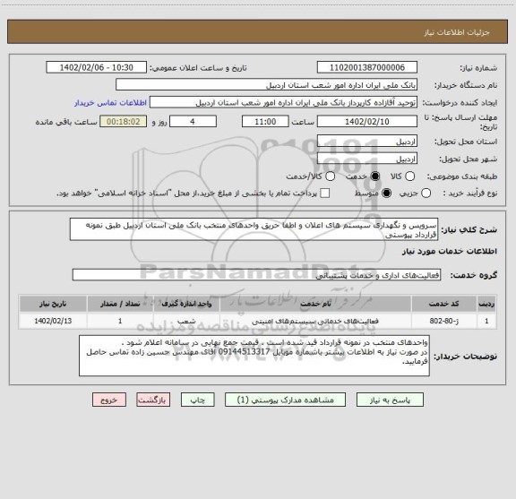 استعلام سرویس و نگهداری سیستم های اعلان و اطفا حریق واحدهای منتخب بانک ملی استان اردبیل طبق نمونه قرارداد پیوستی