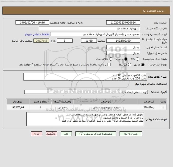 استعلام لامپ 400وات مهتابی 80 عدد 
لامپ 200 وات  آفتابی 50 عدد