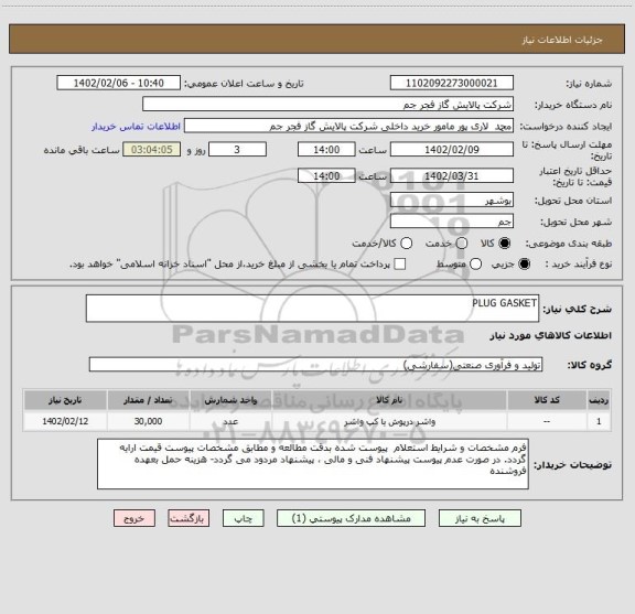 استعلام PLUG GASKET