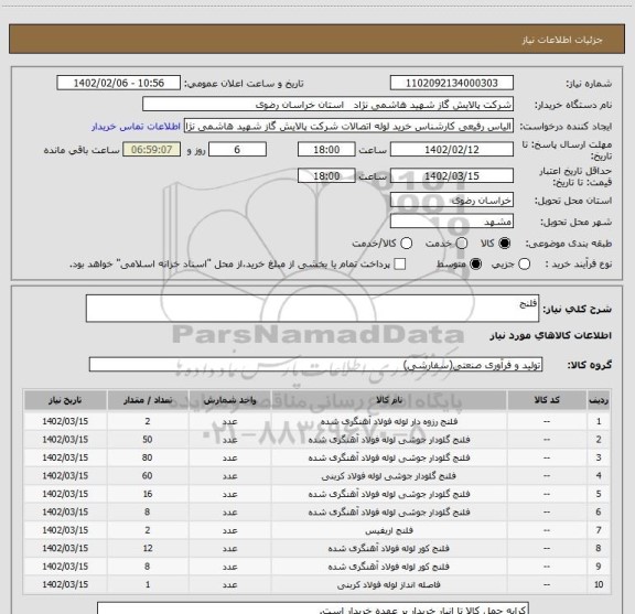 استعلام فلنج