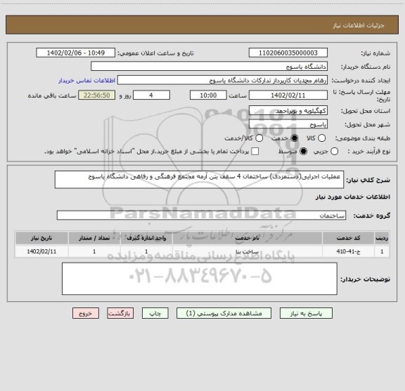 استعلام  عملیات اجرایی(دستمزدی) ساختمان 4 سقف بتن آرمه مجتمع فرهنگی و رفاهی دانشگاه یاسوج