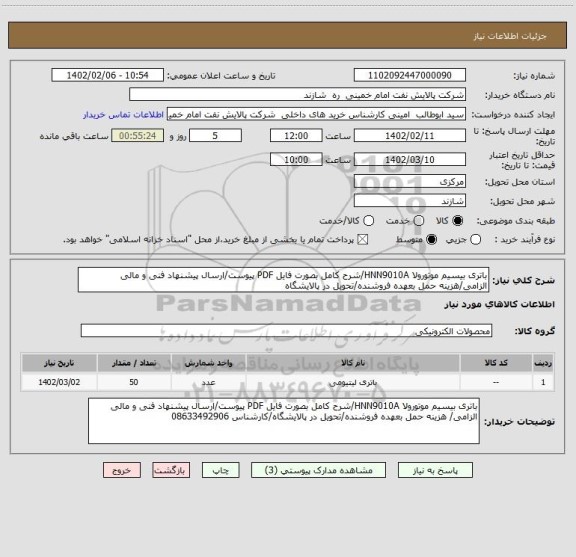 استعلام باتری بیسیم موتورولا HNN9010A/شرح کامل بصورت فایل PDF پیوست/ارسال پیشنهاد فنی و مالی الزامی/هزینه حمل بعهده فروشنده/تحویل در پالایشگاه