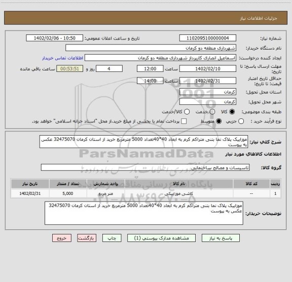 استعلام موزاییک پلاک نما بتنی متراکم کرم به ابعاد 40*40تعداد 5000 مترمربع خرید از استان کرمان 32475070 عکس به پیوست