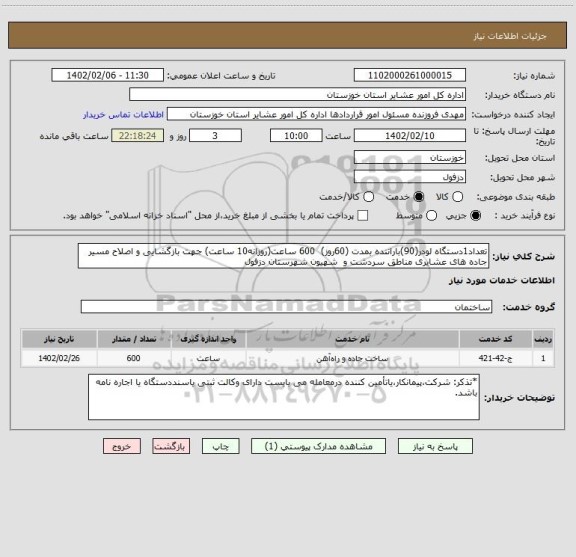 استعلام تعداد1دستگاه لودر(90)باراننده بمدت (60روز)  600 ساعت(روزانه10 ساعت) جهت بازگشایی و اصلاح مسیر جاده های عشایری مناطق سردشت و  شهیون شهرستان دزفول