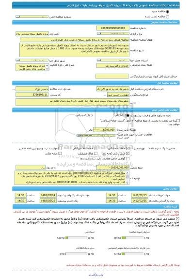 مناقصه، مناقصه عمومی یک مرحله ای پروژه تکمیل سوله ورزشی پارک خلیج فارس