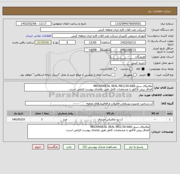 استعلام مکانیکال سیل-MECHANICAL SEAL MG1/30-G60
الحاق پیش فاکتور با مشخصات کامل طبق تقاضای پیوست الزامی است.