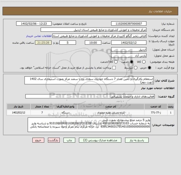 استعلام استعلام بکارگیری و تامین تعداد 7 دستگاه خودروی سواری پژو یا سمند مرکز بصورت استیجاری سال 1402
(نوبت دوم)