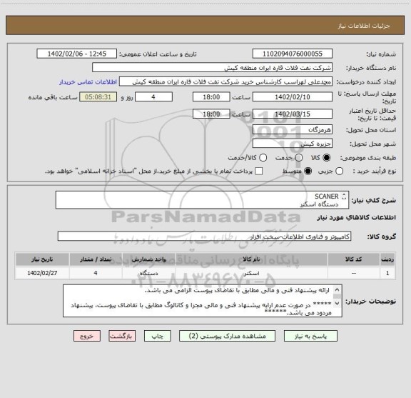 استعلام SCANER 
دستگاه اسکنر
 ارائه پیشنهاد فنی و مالی مطابق با تقاضای پیوست الزامی می باشد.