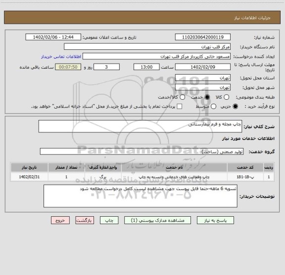 استعلام چاپ مجله و فرم بیمارستانی