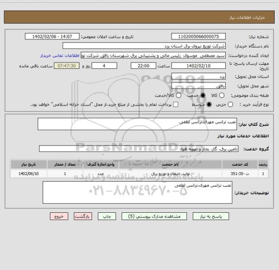 استعلام نصب ترانس مهری،ترانس لطفی