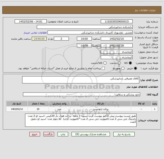 استعلام کالای مصرفی دندانپزشکی