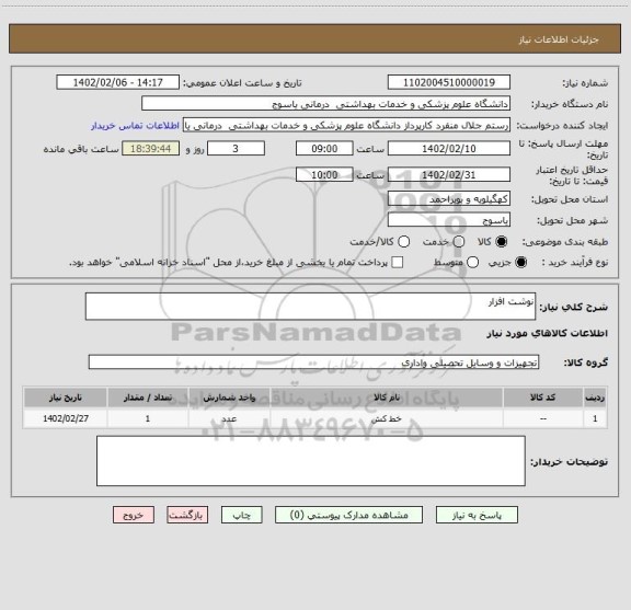 استعلام نوشت افزار