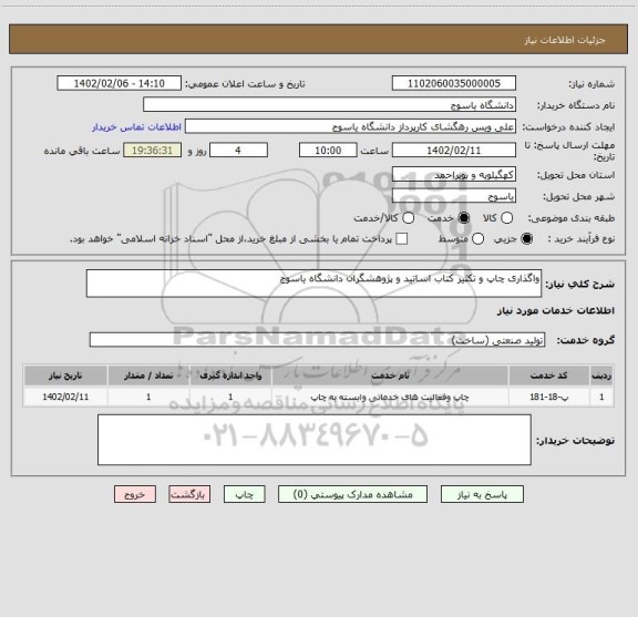 استعلام واگذاری چاپ و تکثیر کتاب اساتید و پژوهشگران دانشگاه یاسوج