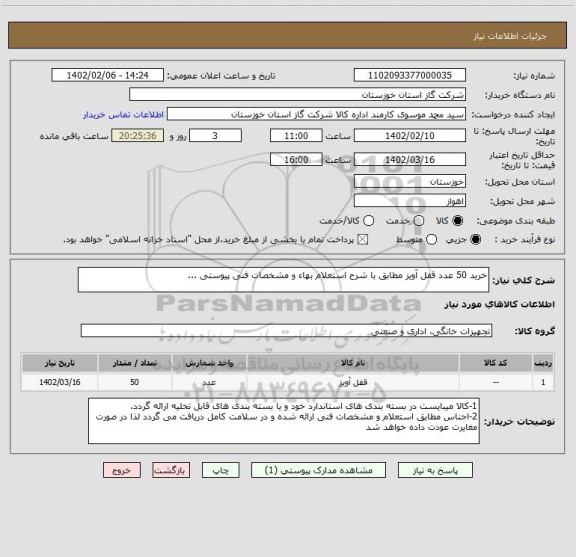 استعلام خرید 50 عدد قفل آویز مطابق با شرح استعلام بهاء و مشخصات فنی پیوستی ...