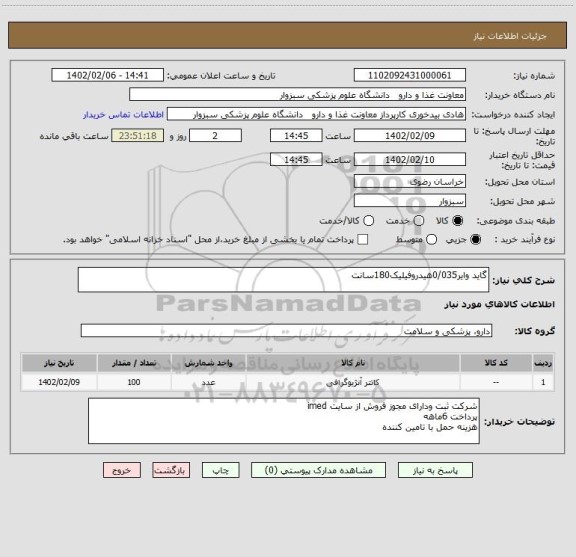 استعلام گاید وایر0/035هیدروفیلیک180سانت