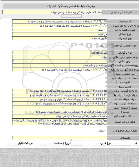 مناقصه, ایاب ذهاب کارکنان مرکز آموزشی درمانی حضرت علی اصغر (ع)