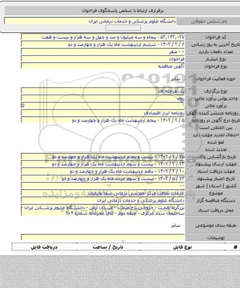 مناقصه, خدمات نظافت مرکز آموزشی درمانی شفا یحیاییان