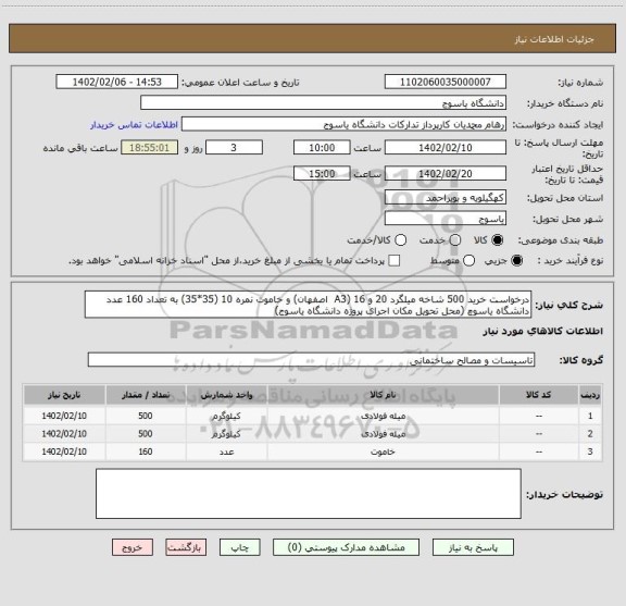 استعلام درخواست خرید 500 شاخه میلگرد 20 و 16 (A3  اصفهان) و خاموت نمره 10 (35*35) به تعداد 160 عدد دانشگاه یاسوچ (محل تحویل مکان اجرای پروژه دانشگاه یاسوج)