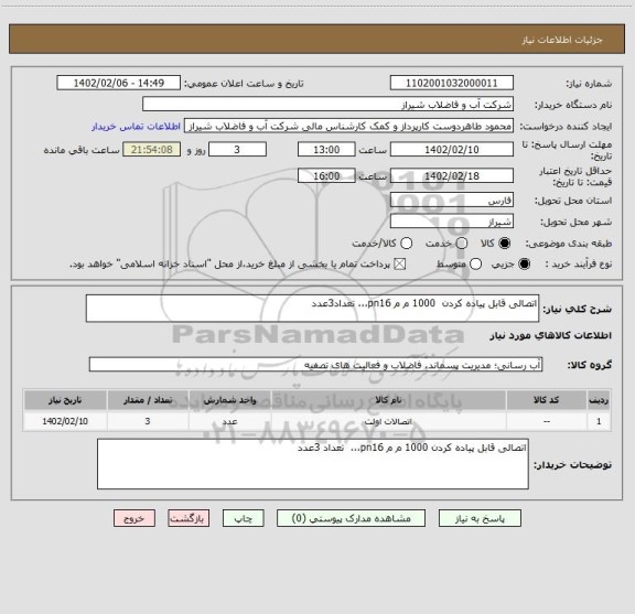 استعلام اتصالی قابل پیاده کردن  1000 م م pn16،،، تعداد3عدد