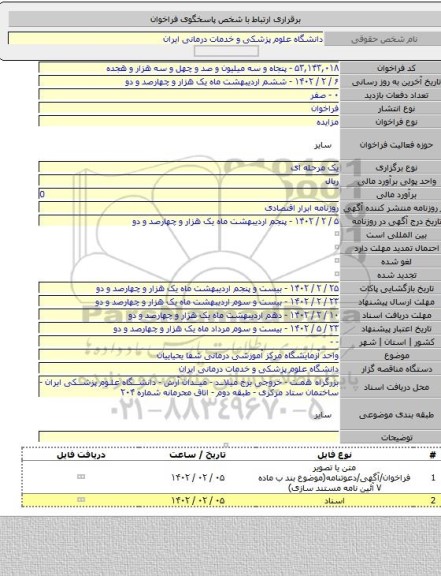 مزایده, واحد آزمایشگاه مرکز آموزشی درمانی شفا یحیاییان