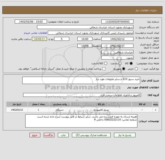 استعلام خرید سرور G10 و سایر ملزومات مورد نیاز