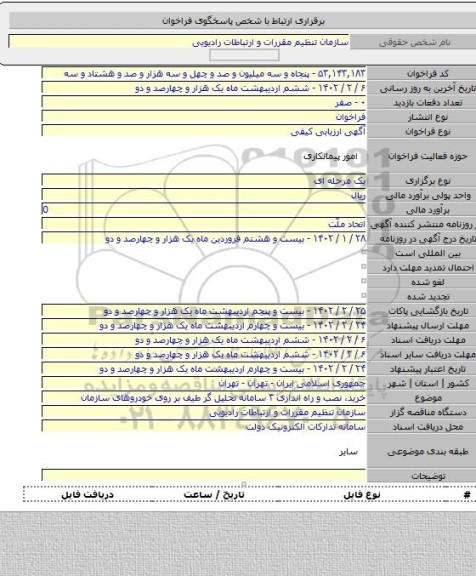 مناقصه, خرید، نصب و راه اندازی ۳ سامانه تحلیل گر طیف بر روی خودروهای سازمان