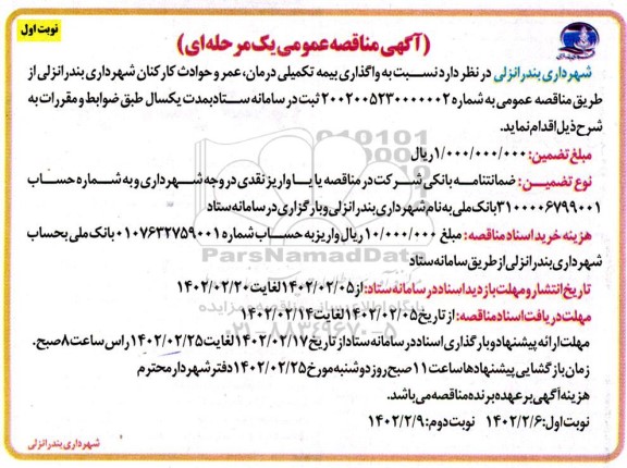 مناقصه عمومی واگذاری بیمه تکمیلی درمان، عمر و حوادث کارکنان