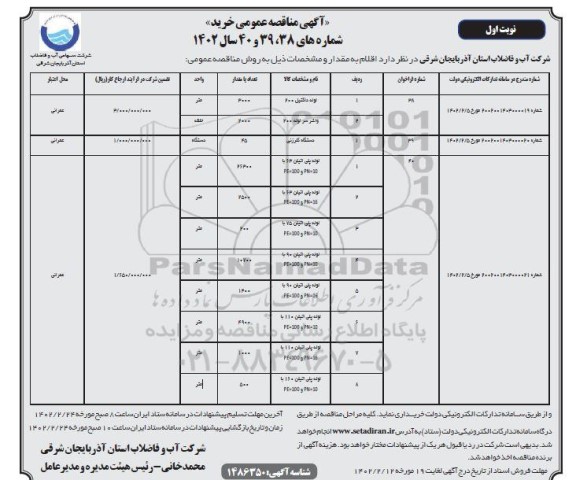 مناقصه عمومی لوله داکتیل ...