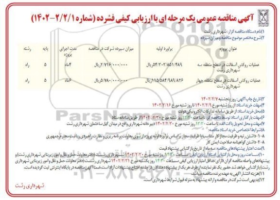 مناقصه عملیات روکش آسفالت در سطح منطقه  ...