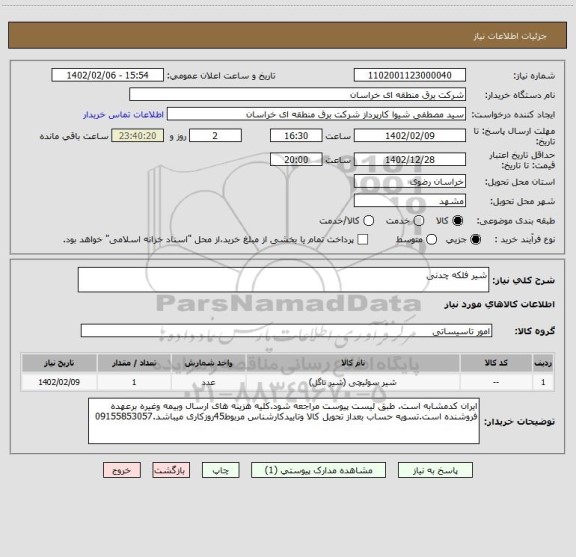 استعلام شیر فلکه چدنی