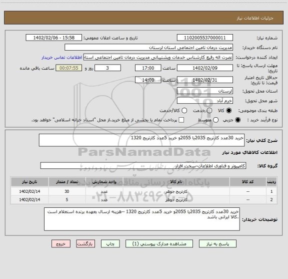 استعلام خرید 30عدد کارتریج 2035یا 2055و خرید 5عدد کارتریج 1320