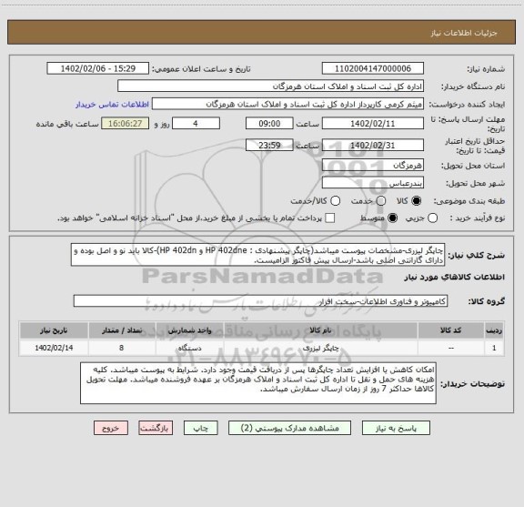 استعلام چاپگر لیزری-مشخصات پیوست میباشد(چاپگر پیشنهادی : HP 402dne و HP 402dn)-کالا باید نو و اصل بوده و دارای گارانتی اصلی باشد-ارسال پیش فاکتور الزامیست.