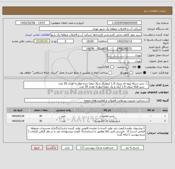 استعلام شیر شبکه رزوه ای برنزی 1.5 اینچ(یک و یک دوم) دنده مولر به تعداد 20 عدد
شیر فلکه برنزی 1.5 (یک و یک دوم) اینچ به تعداد 30 عدد