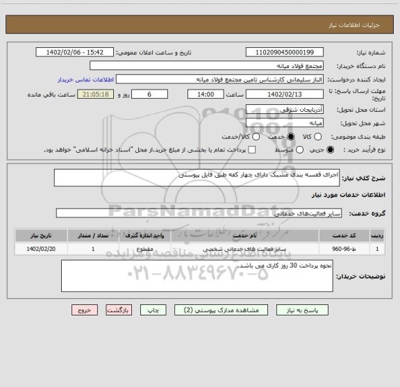 استعلام اجرای قفسه بندی مشبک دارای چهار کفه طبق فایل پیوستی