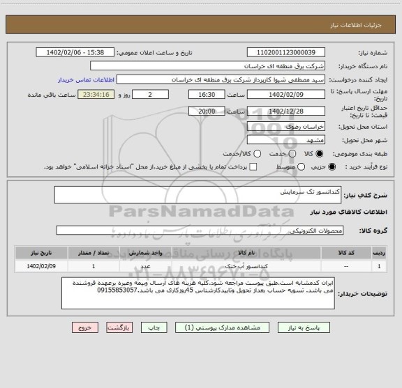 استعلام کندانسور تک سرمایش