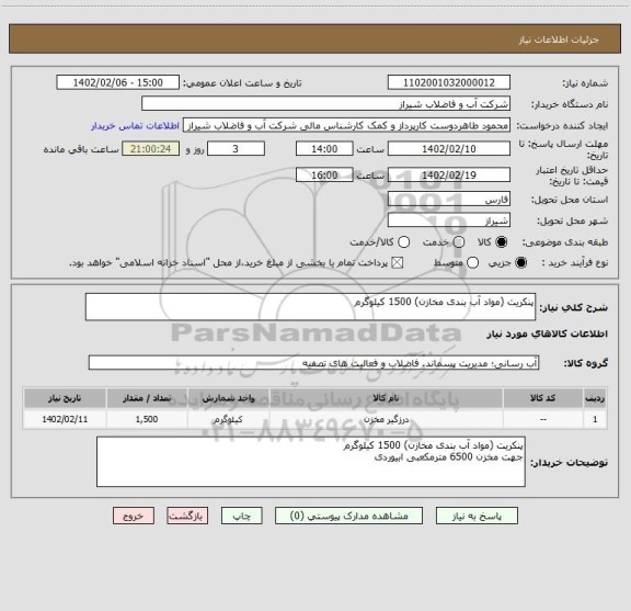 استعلام پنکریت (مواد آب بندی مخازن) 1500 کیلوگرم