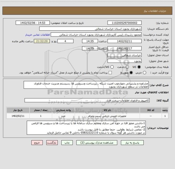 استعلام مشاوره و پشتیبانی چهارچوب امنیت شبکه , زیرساخت وسرویس ها ,سیستم مدیریت خدمات فناوری اطلاعات در سطح شهرداری بجنورد