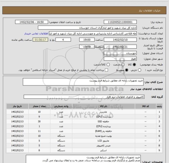 استعلام خرید تجهیزات رایانه ای مطابق شرایط فرم پیوست