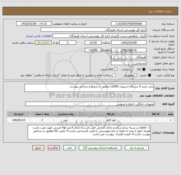 استعلام بابت خرید 2 دستگاه اسپیلت 12000 مطابق با شرایط و شاخص پیوست