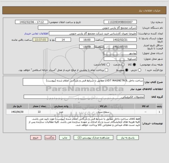 استعلام ساخت داخل LVDT MAGNETROL مطابق با شرایط فنی و بازرگانی اعلام شده (پیوست)