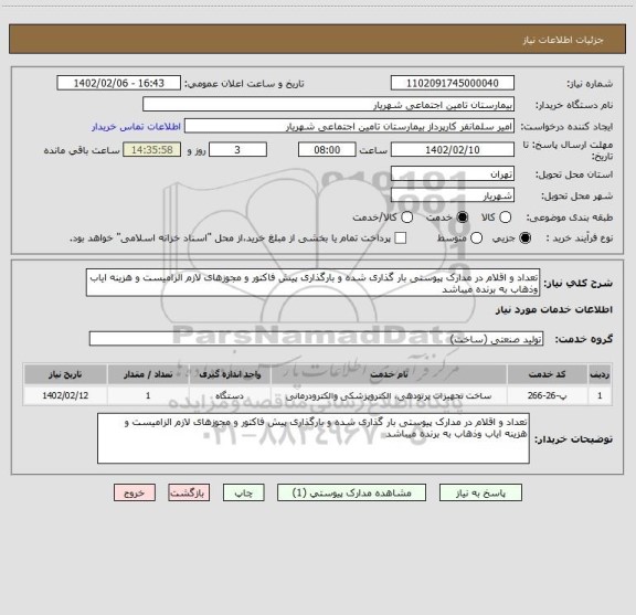 استعلام تعداد و اقلام در مدارک پیوستی بار گذاری شده و بارگذاری پیش فاکتور و مجوزهای لازم الزامیست و هزینه ایاب وذهاب به برنده میباشد