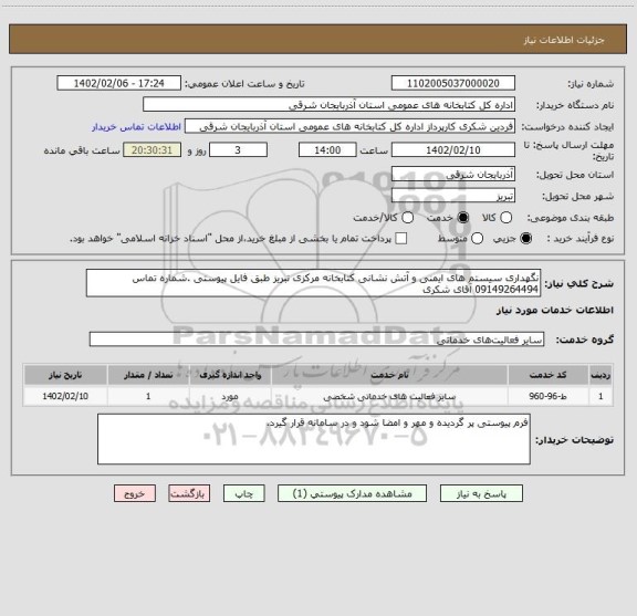 استعلام نگهداری سیستم های ایمنی و آتش نشانی کتابخانه مرکزی تبریز طبق فایل پیوستی .شماره تماس 09149264494 آقای شکری