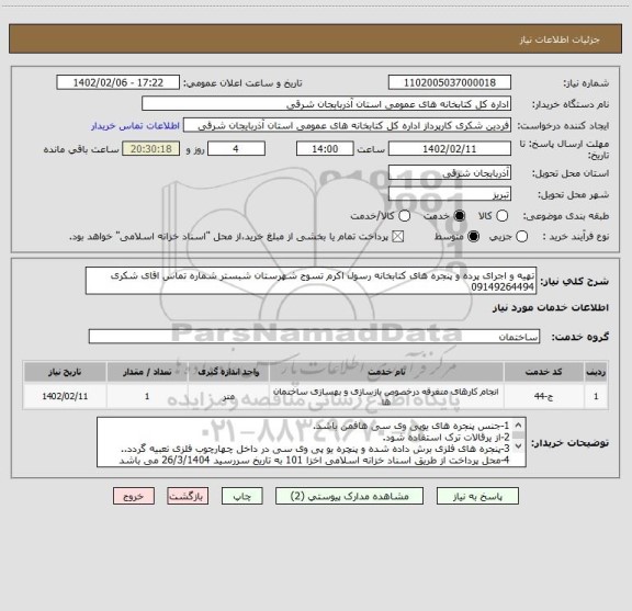 استعلام تهیه و اجرای پرده و پنجره های کتابخانه رسول اکرم تسوج شهرستان شبستر شماره تماس اقای شکری 09149264494