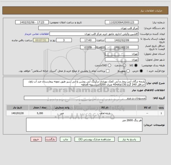 استعلام پارچه ترگال آبی بیمار و آبی کمک بهیاری در2رنگ آبی روشن و آبی سیر طبق نمونه بیمارستان ضد آب ژاول حداقل 240 گرم 130طاقه40 متری 5200مترتسویه 6ماهه