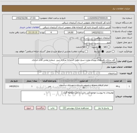 استعلام  کف سازی راهروهای ورودی مخزن نسخ خطی کتابخانه مرکزی تبریز  شماره تماس آقای شکری 09149264494