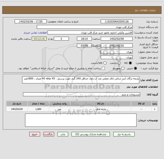 استعلام پارچه ترگال آبی شالی اتاق عملی ضد آب ژاول حداقل 240 گرم جهت پرسنل - 45 طاقه 40 متری ، 1800متر