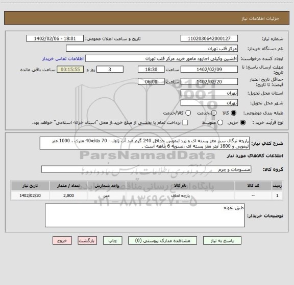 استعلام پارچه ترگال سبز مغز پسته ای و زرد لیمویی حداقل 240 گرم ضد آب ژاول - 70 طاقه40 متری ، 1000 متر لیمویی و 1800 متر مغز پسته ای ،تسویه 6 ماهه است .